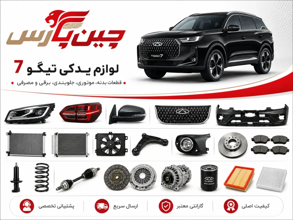 لوازم یدکی تیگو 7