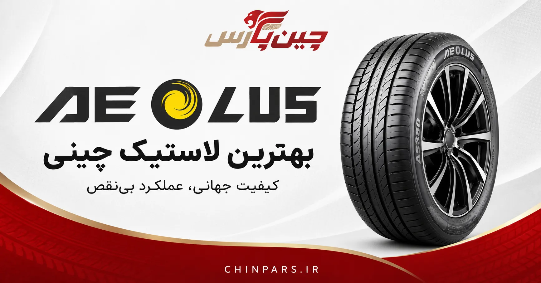 لاستیک aeolus