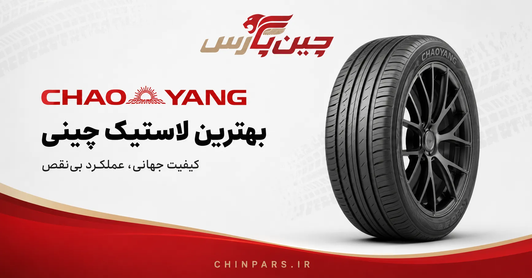 لاستیک chaoyang