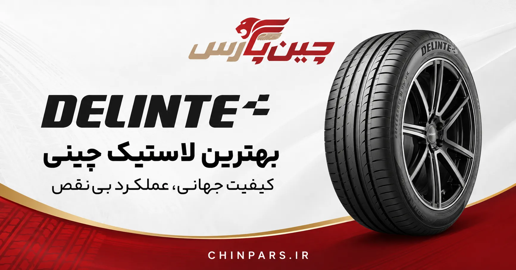 لاستیک delinte