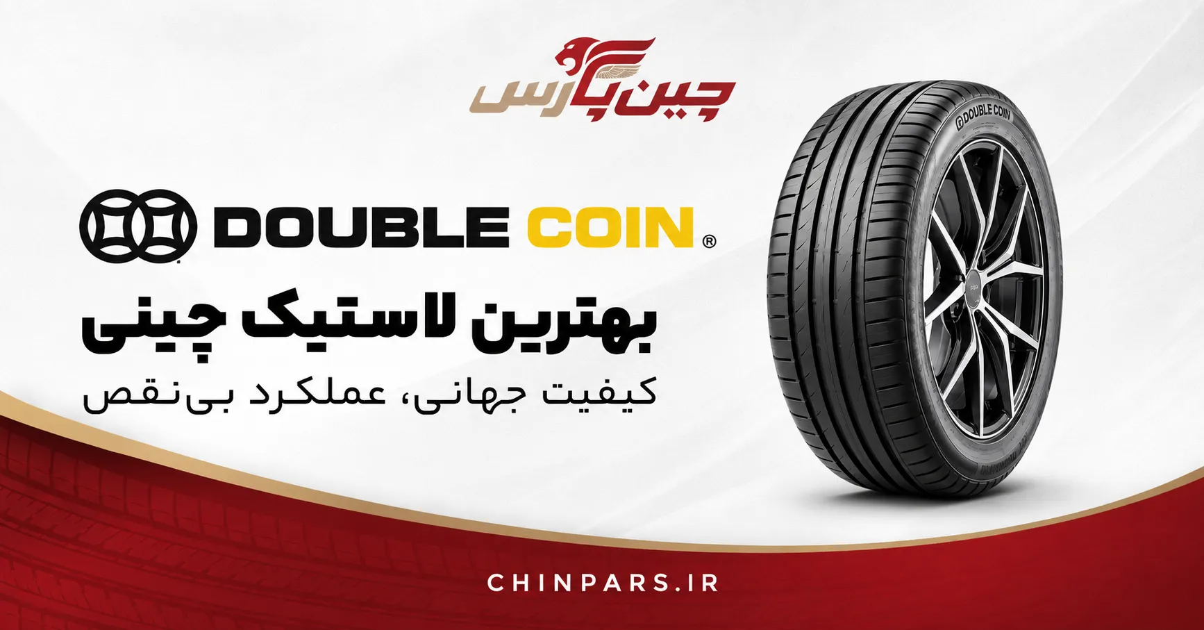 لاستیک double coin