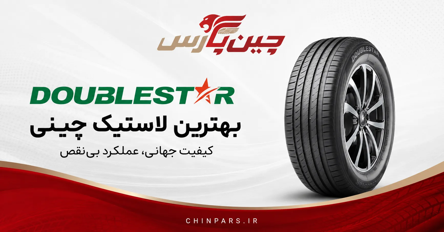 لاستیک doublestar
