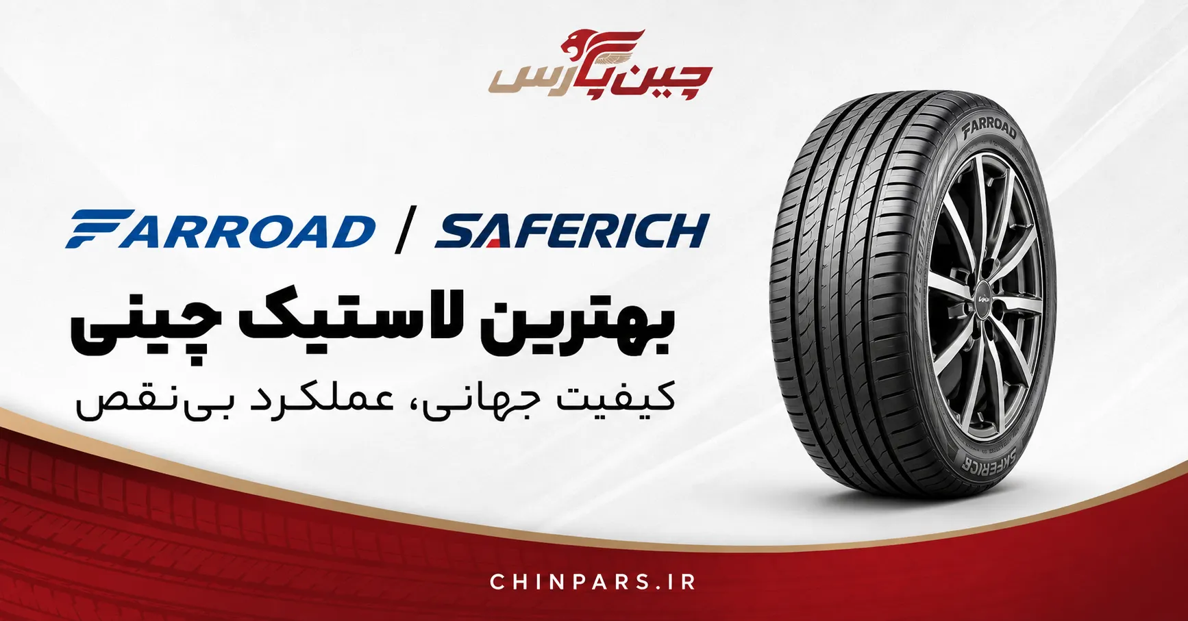 لاستیک farroad/saferich