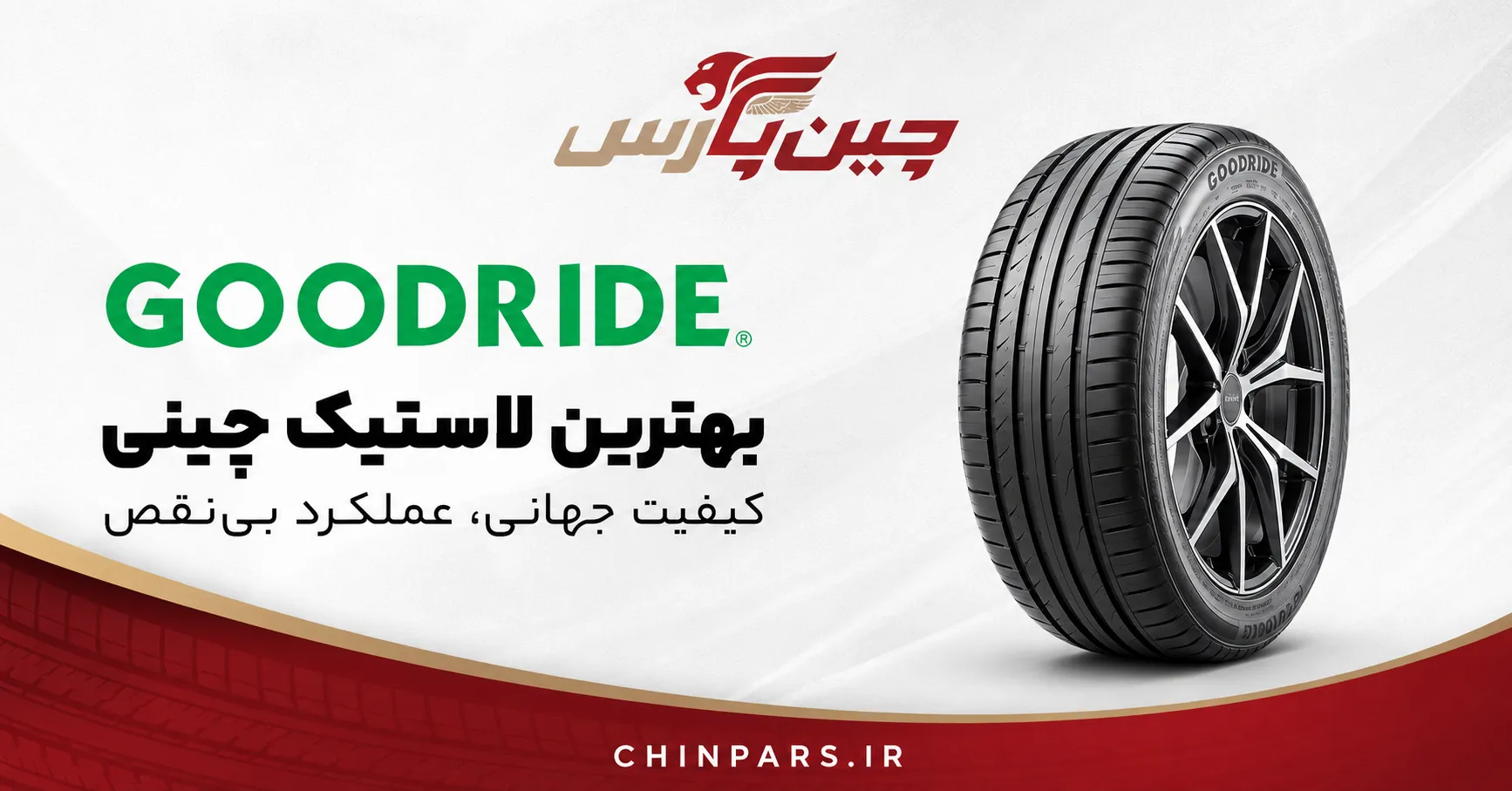 لاستیک goodride