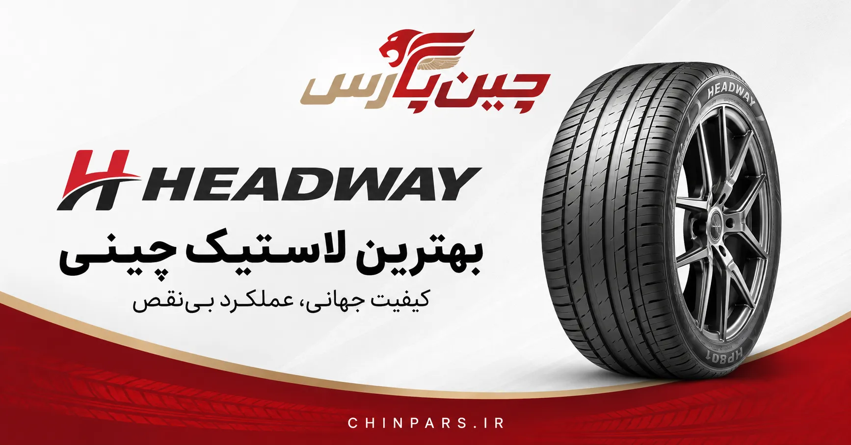 لاستیک headway