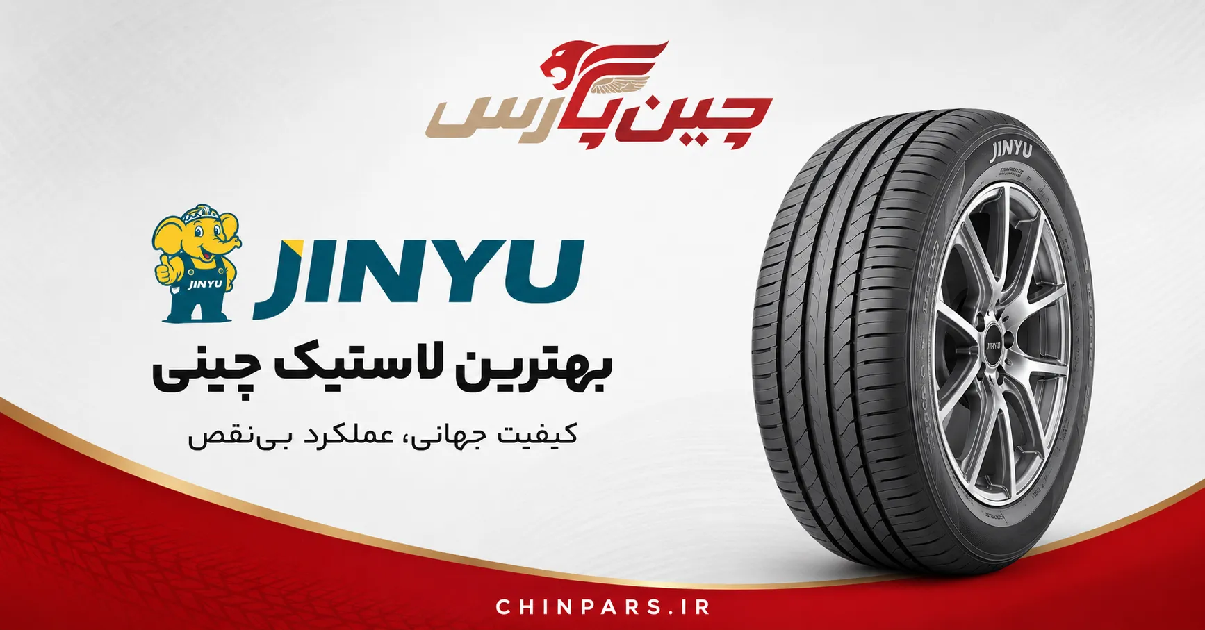 لاستیک jinyu