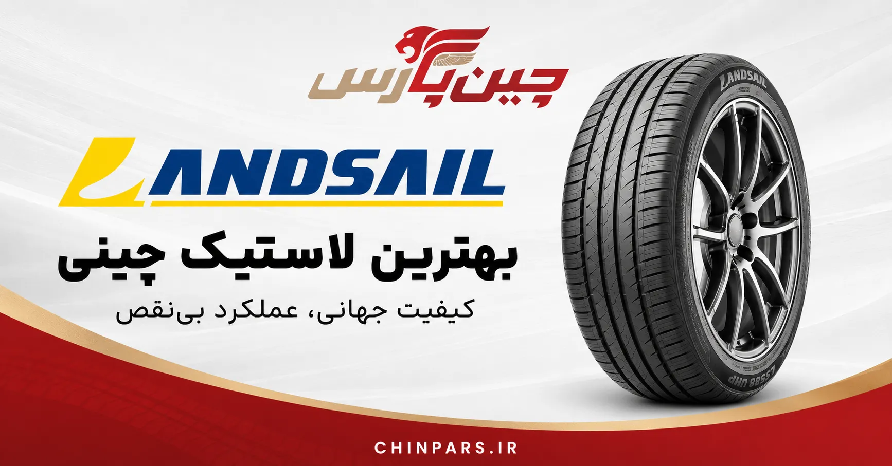لاستیک landsail