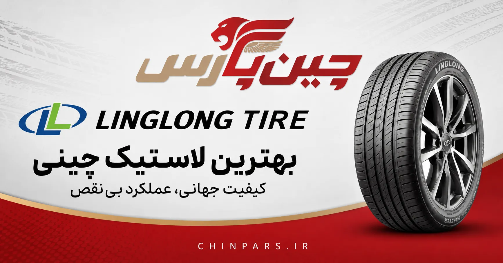لاستیک linglong
