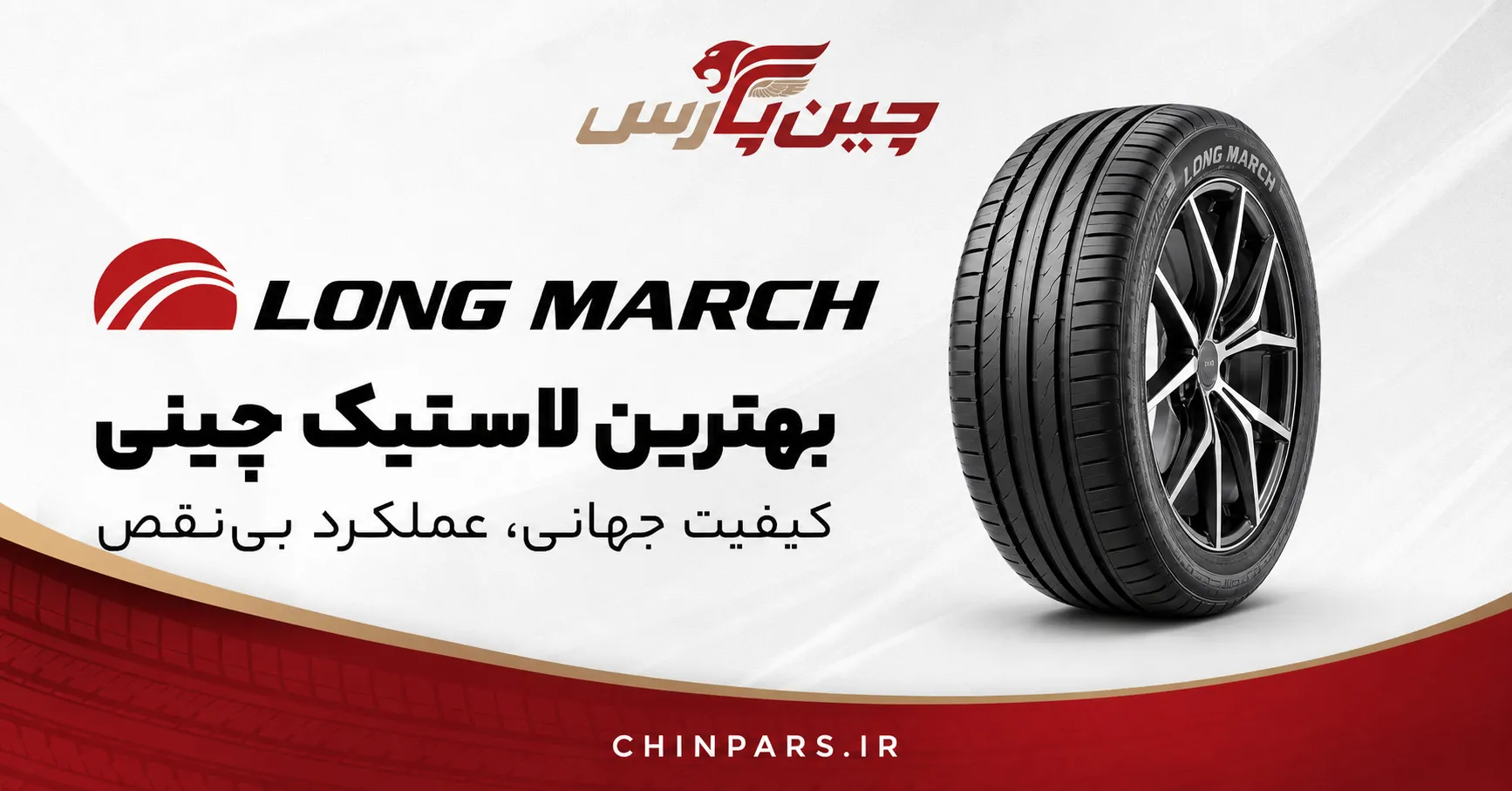 لاستیک long march