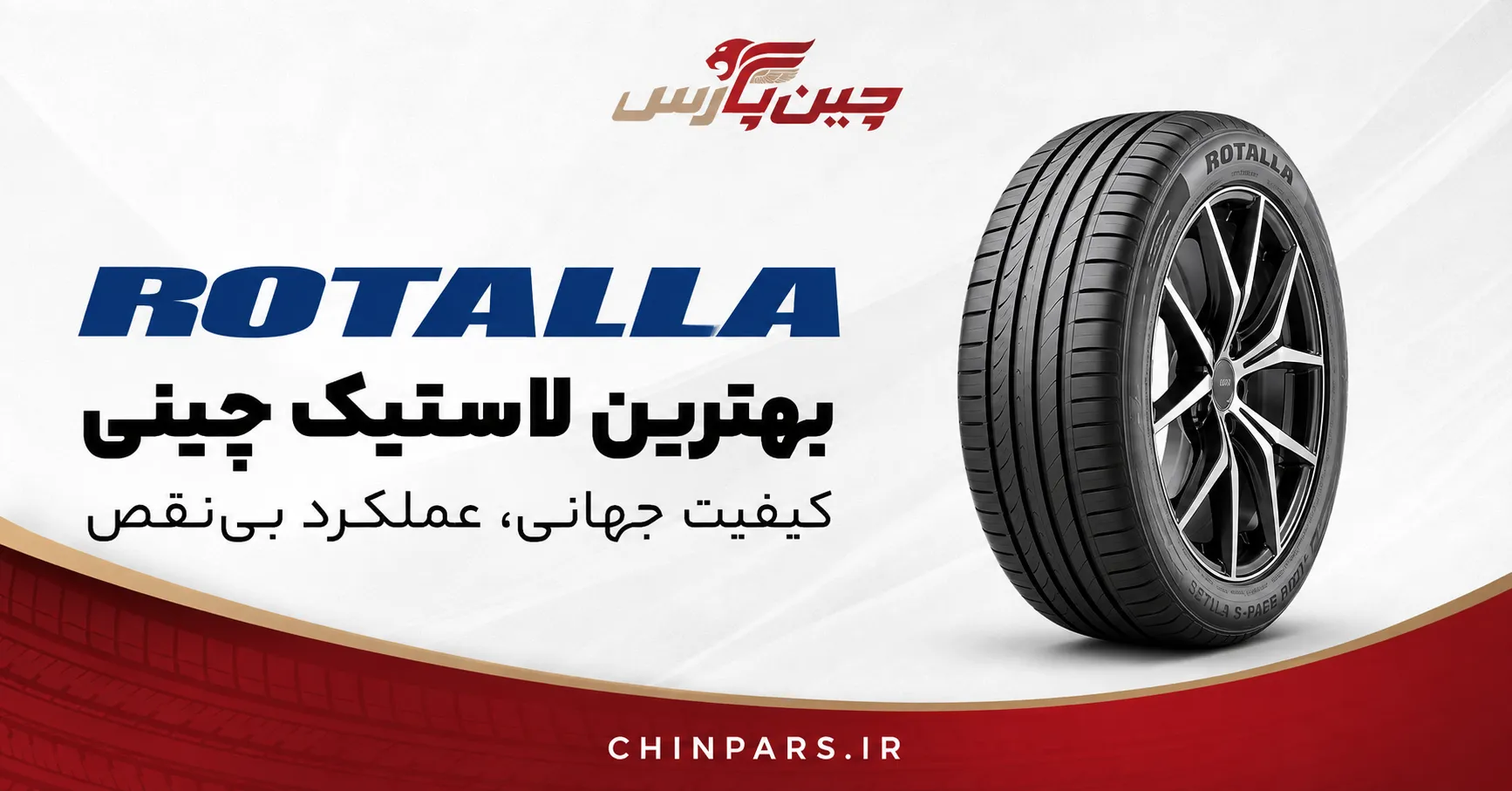 لاستیک rotalla