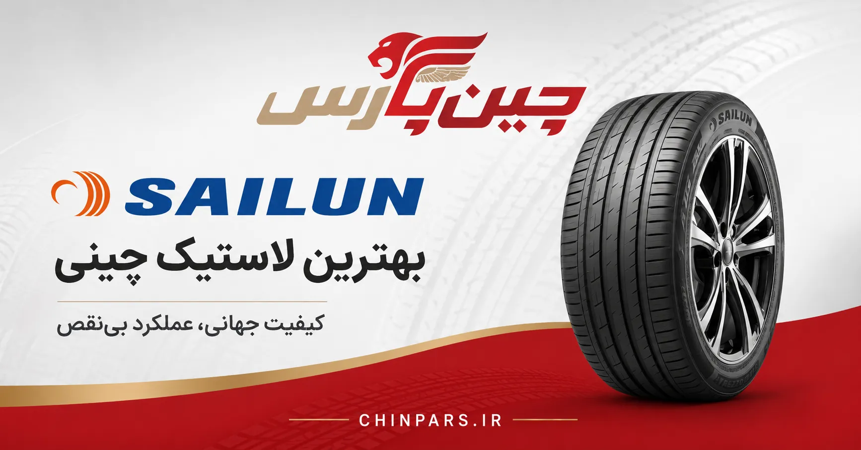 لاستیک sailun