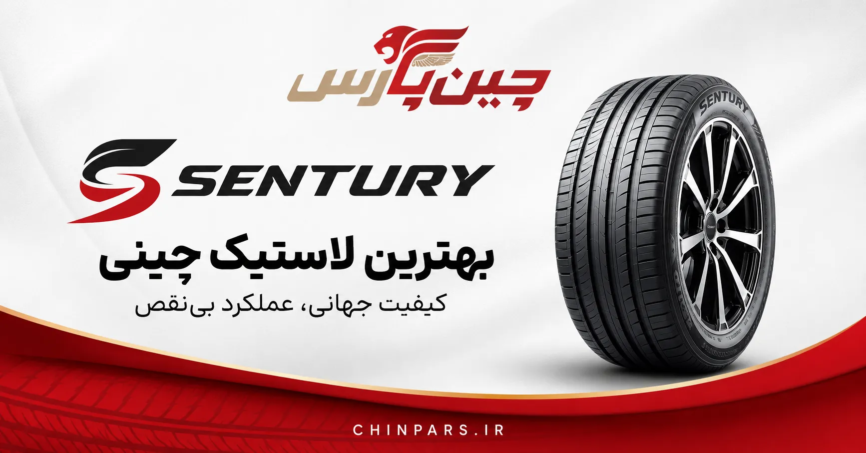 لاستیک sentury