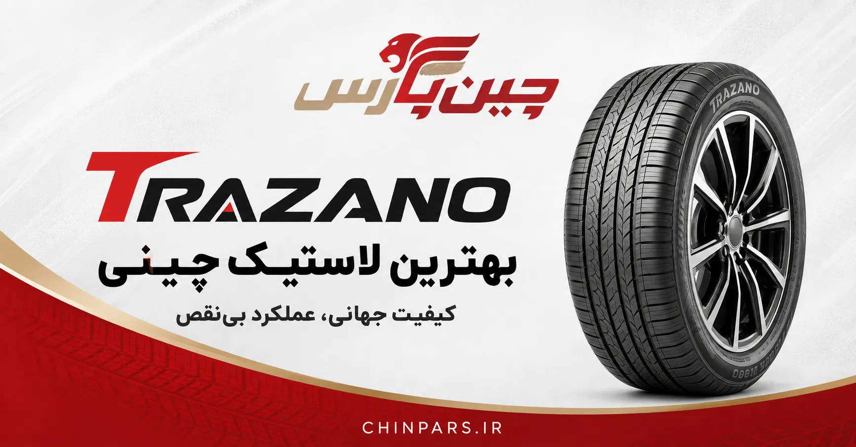 لاستیک trazano