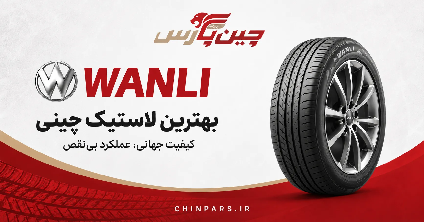 لاستیک wanli