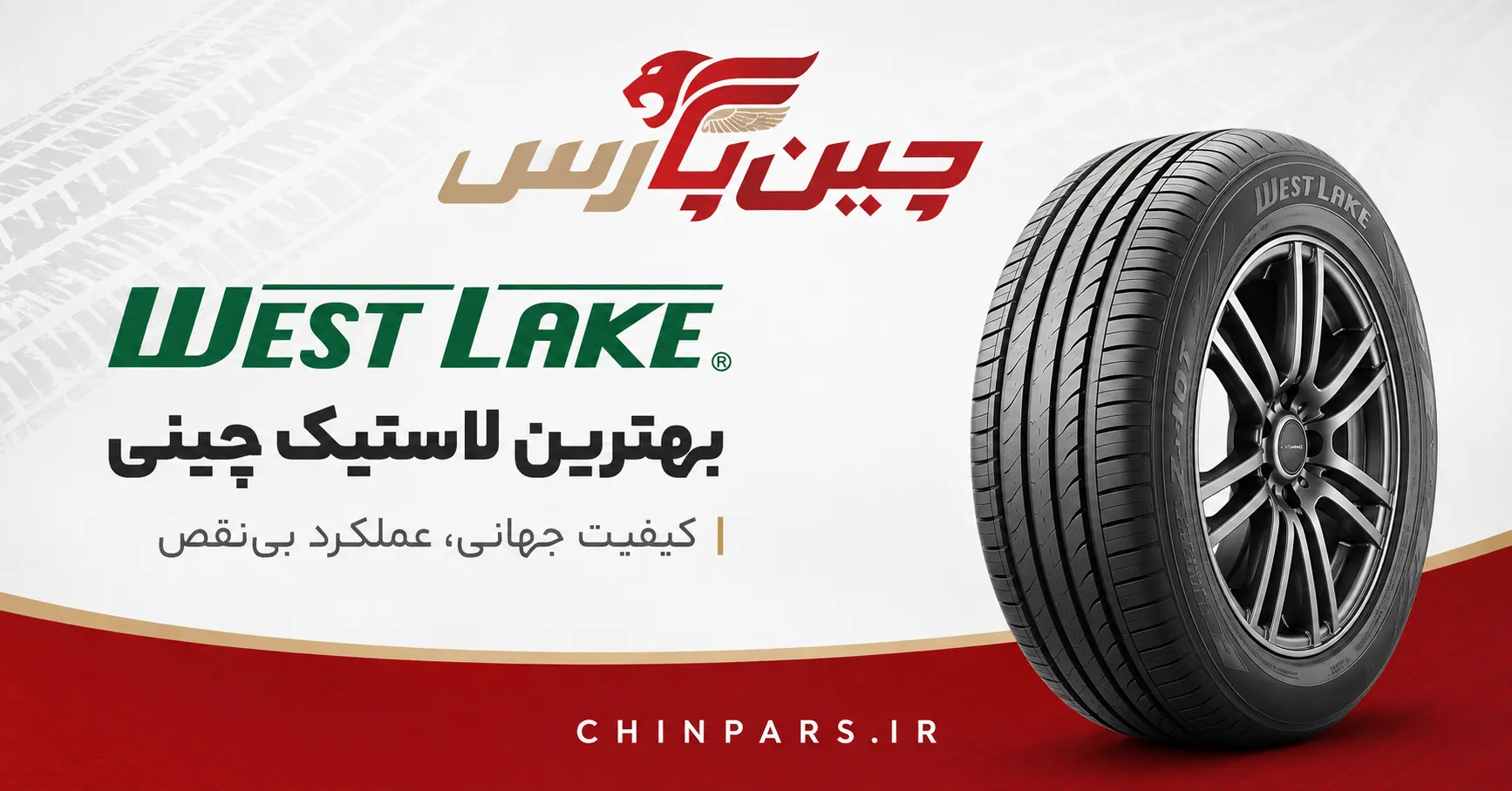 لاستیک westlake