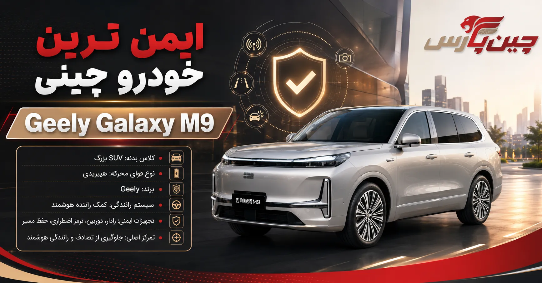 ایمن ترین خودرو چینی جیلی گلکسی M9 با فناوری ایمنی هوشمند