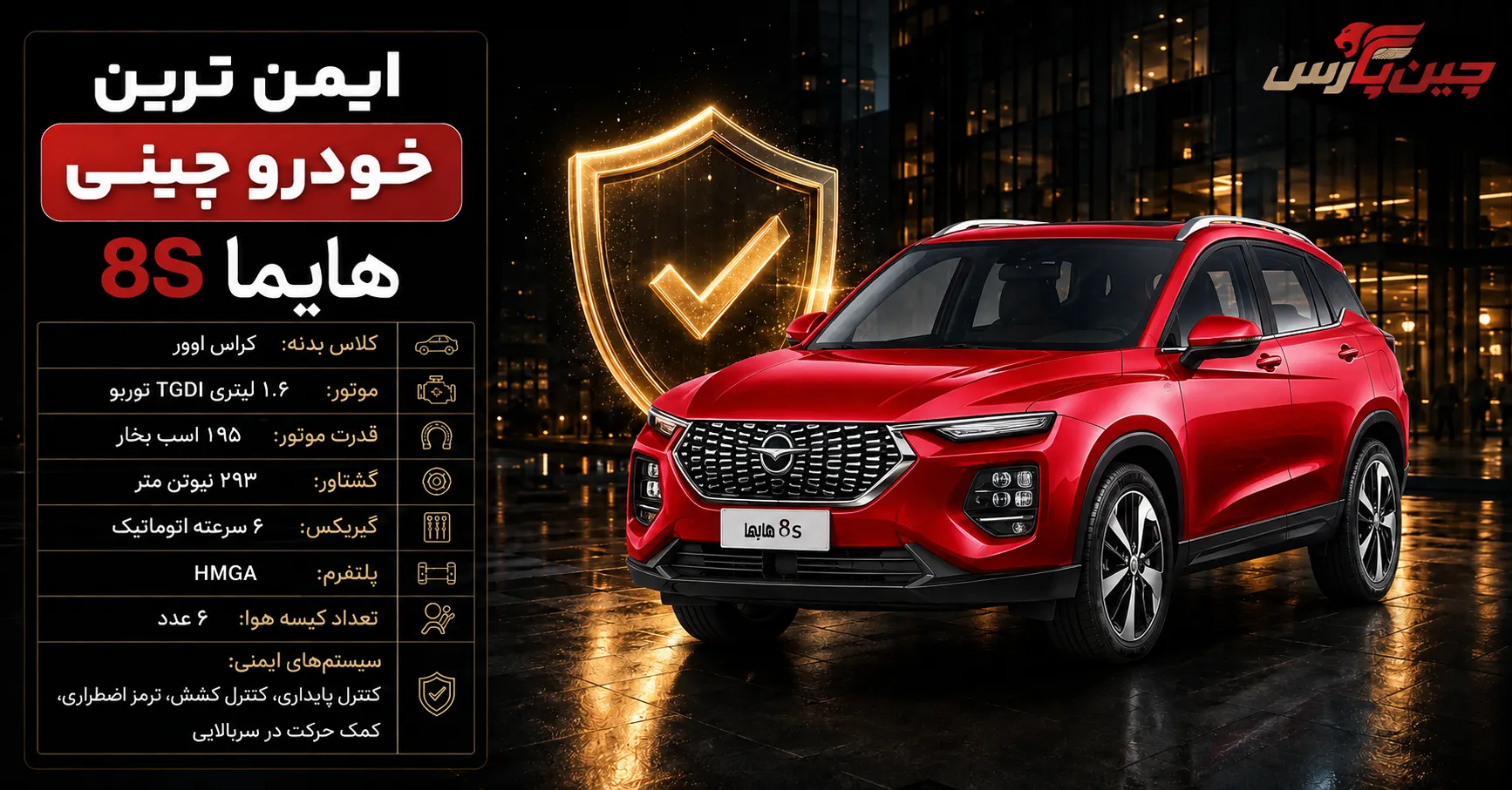 ایمن ترین خودرو چینی haima 8s کراس اوور برقی ایمن