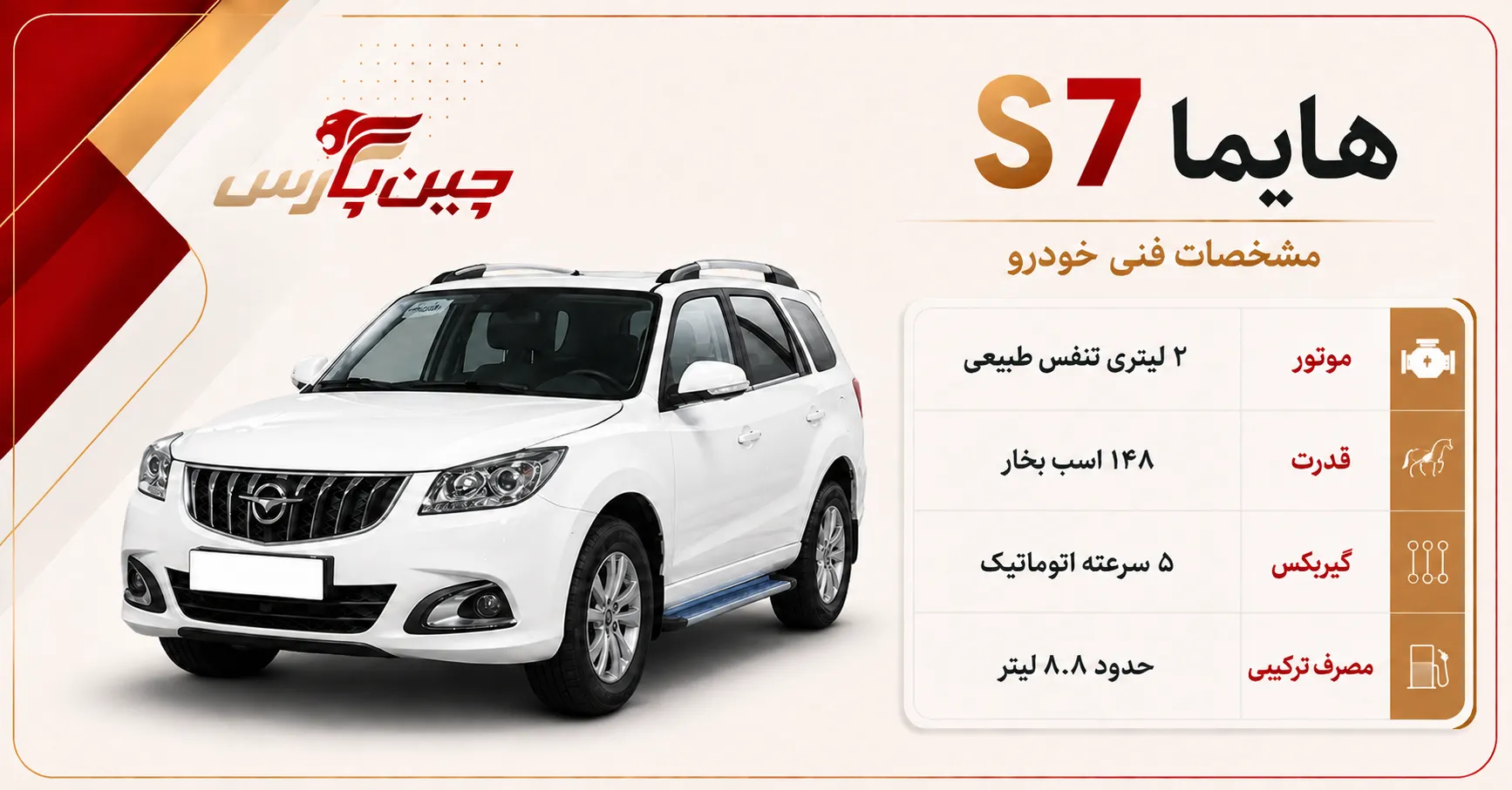 مشخصات فنی هایما S7 دو لیتری