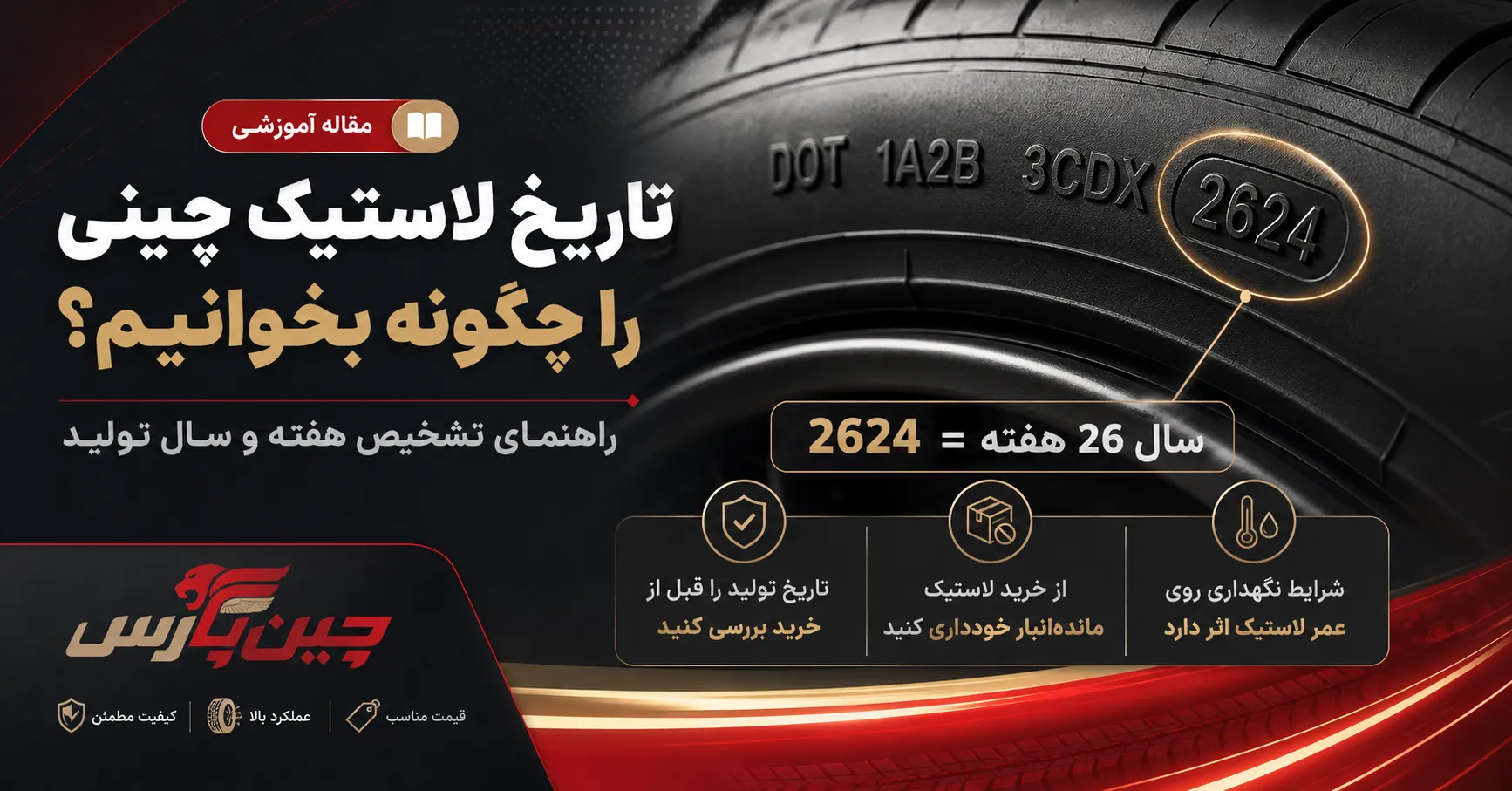 تاریخ لاستیک چینی 