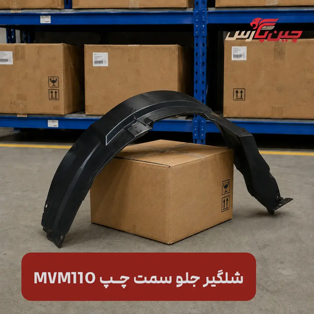 شلگیر جلو چپ ام وی ام 110