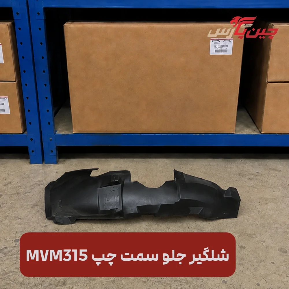 شلگیر جلو چپ ام وی ام 315