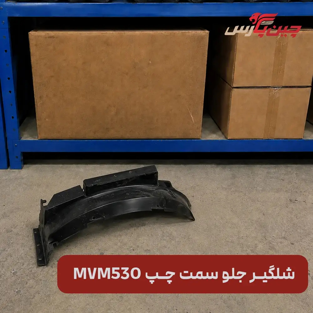 شلگیر جلو چپ ام‌ وی‌ ام ۵۳۰
