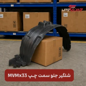 شلگیر جلو چپ ام وی ام X33