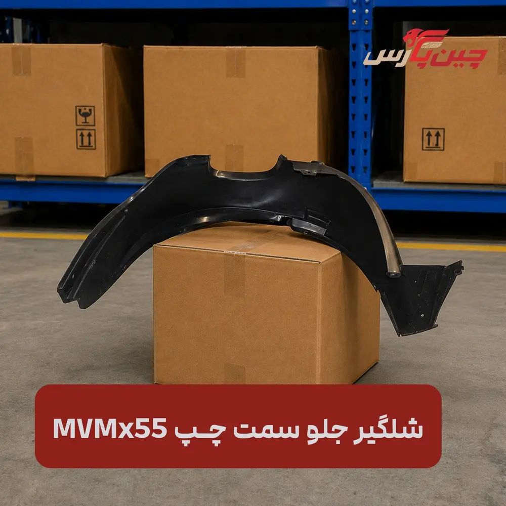 شلگیر جلو چپ ام وی ام X55