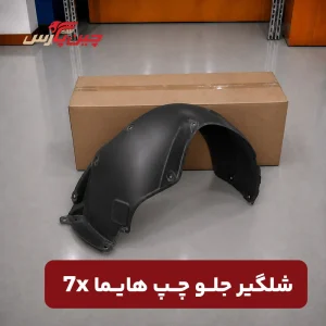 شلگیر جلو چپ هایما X7