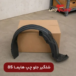 شلگیر جلو چپ هایما 8S