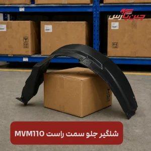 شلگیر جلو راست ام وی ام 110