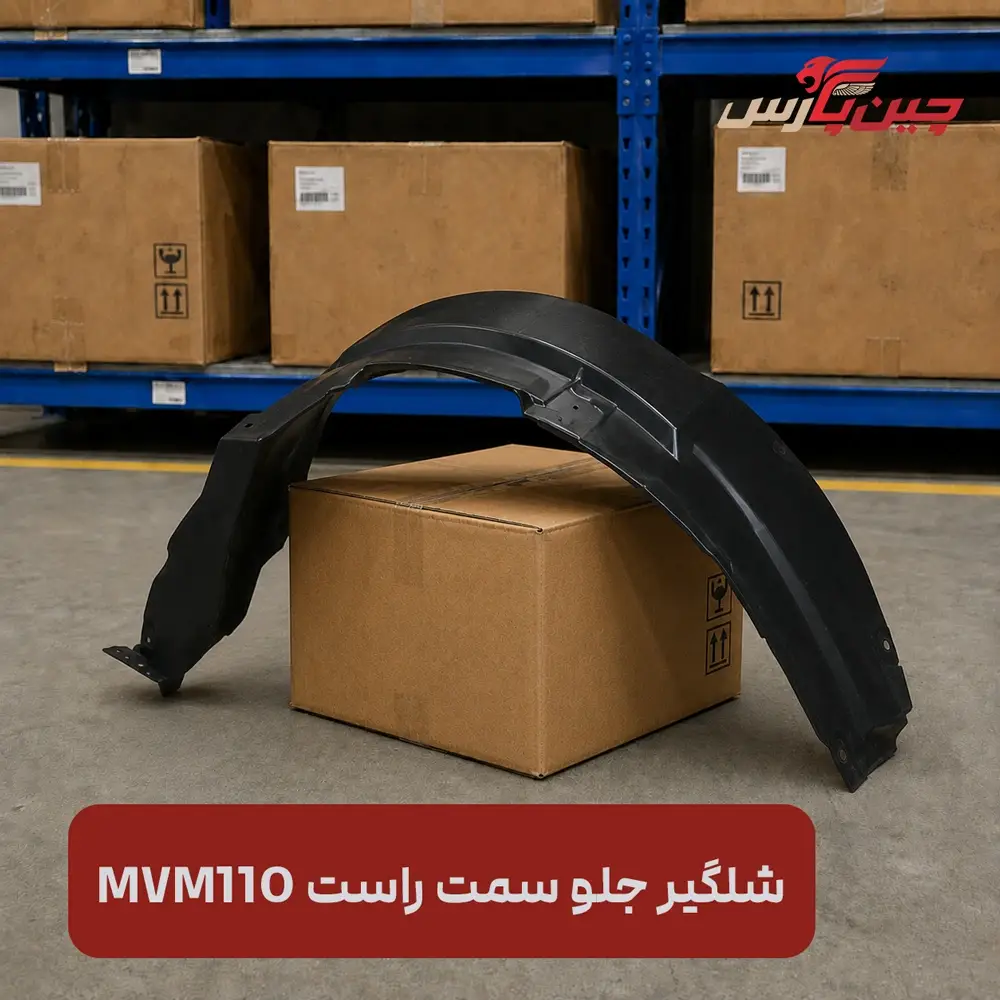 شلگیر جلو راست ام وی ام 110
