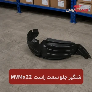 شلگیر جلو راست ام وی ام X22