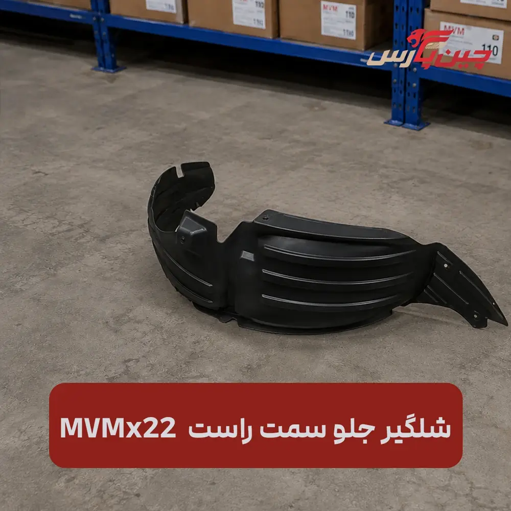 شلگیر جلو راست ام وی ام X22