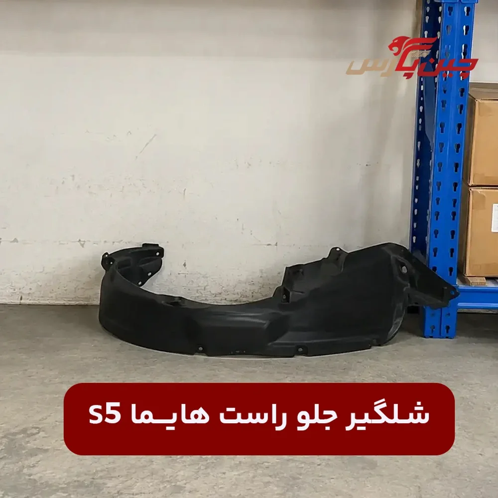 شلگیر جلو راست هایما s5