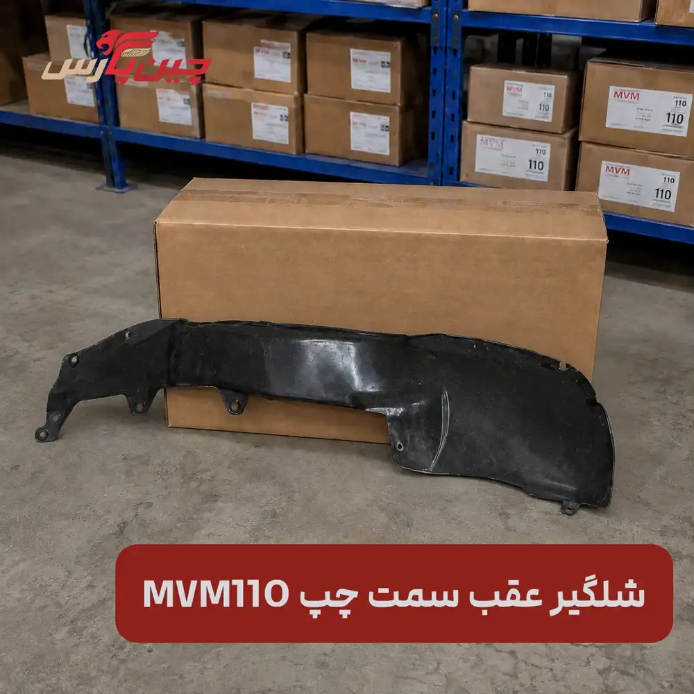 شلگیر عقب چپ ام وی ام 110