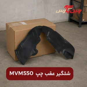 شلگیر عقب چپ ام وی ام 550