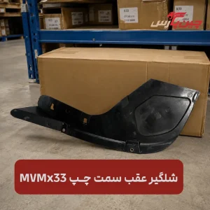 شلگیر عقب چپ ام وی ام X33