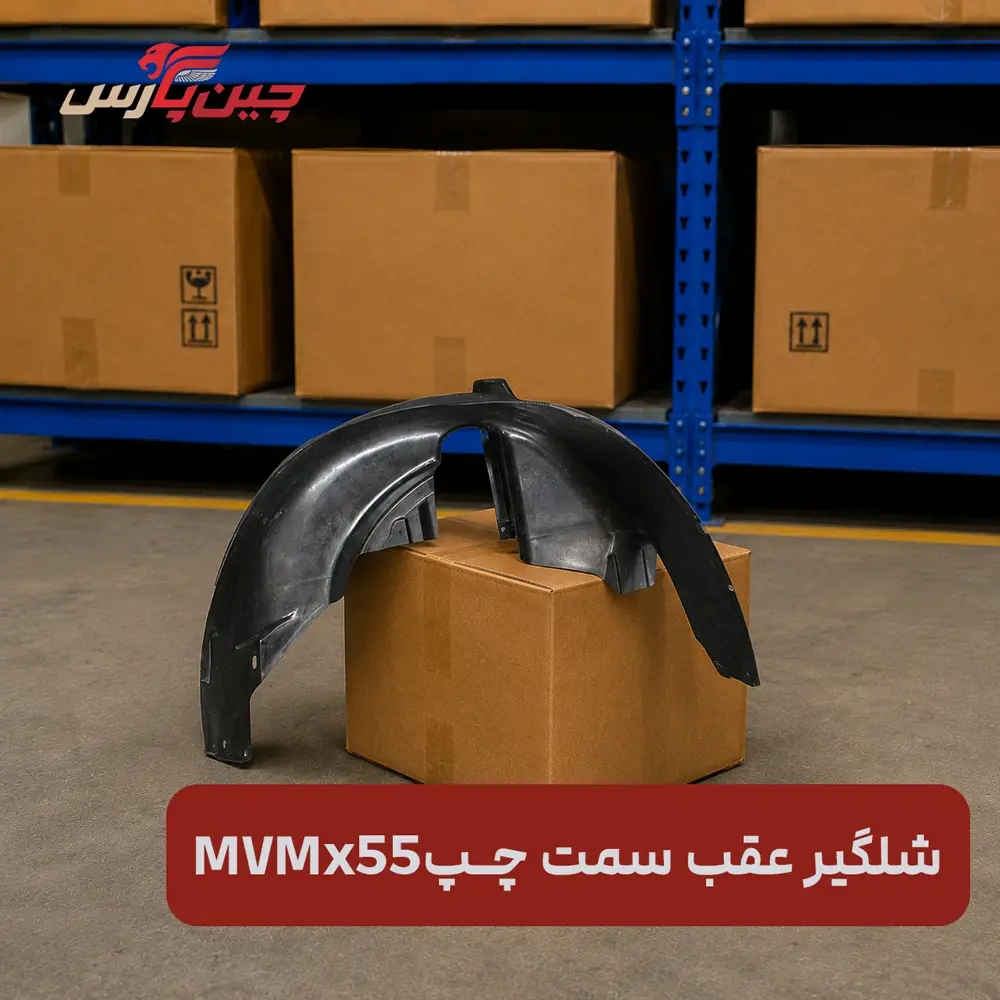شلگیر عقب چپ ام وی ام X55