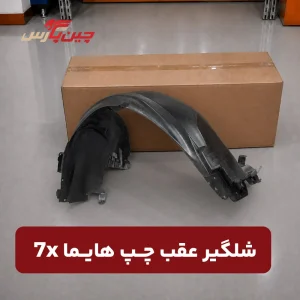 شلگیر عقب چپ هایما X7
