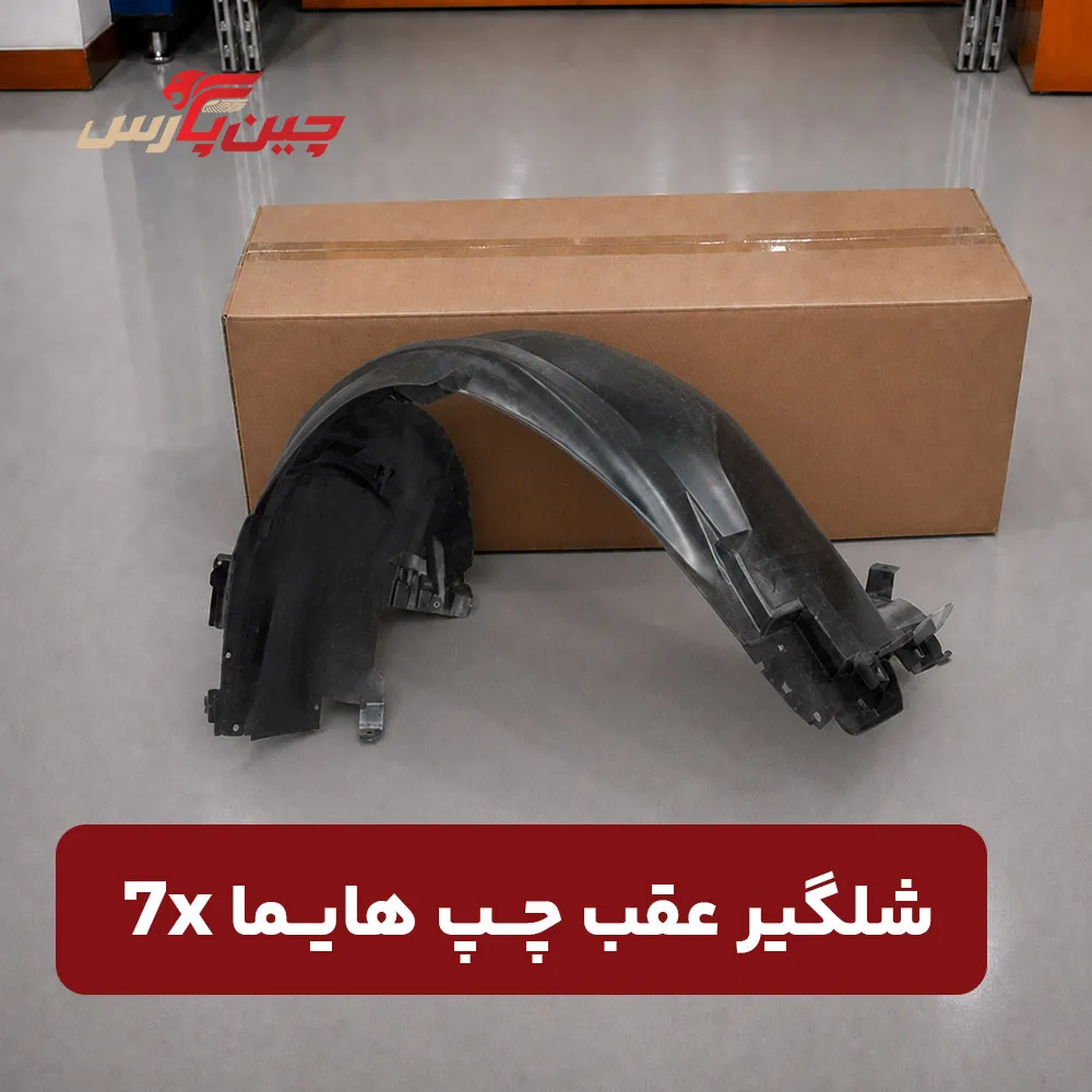 شلگیر عقب چپ هایما 7X