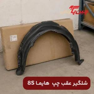 شلگیر عقب چپ هایما 8S