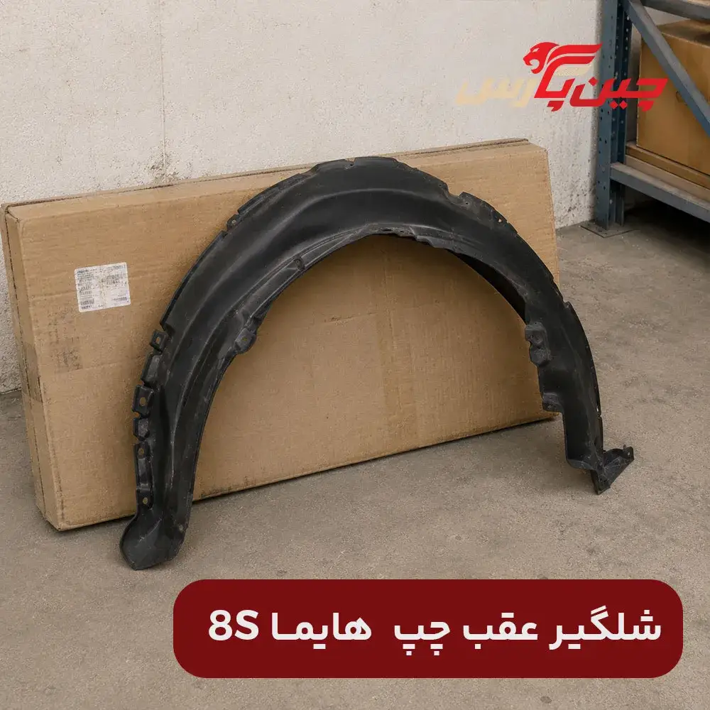 شلگیر عقب چپ هایما 8S