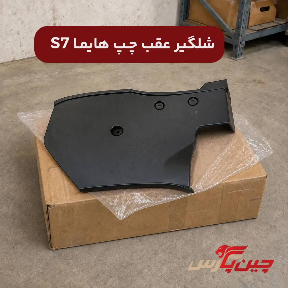شلگیر عقب چپ هایما S7