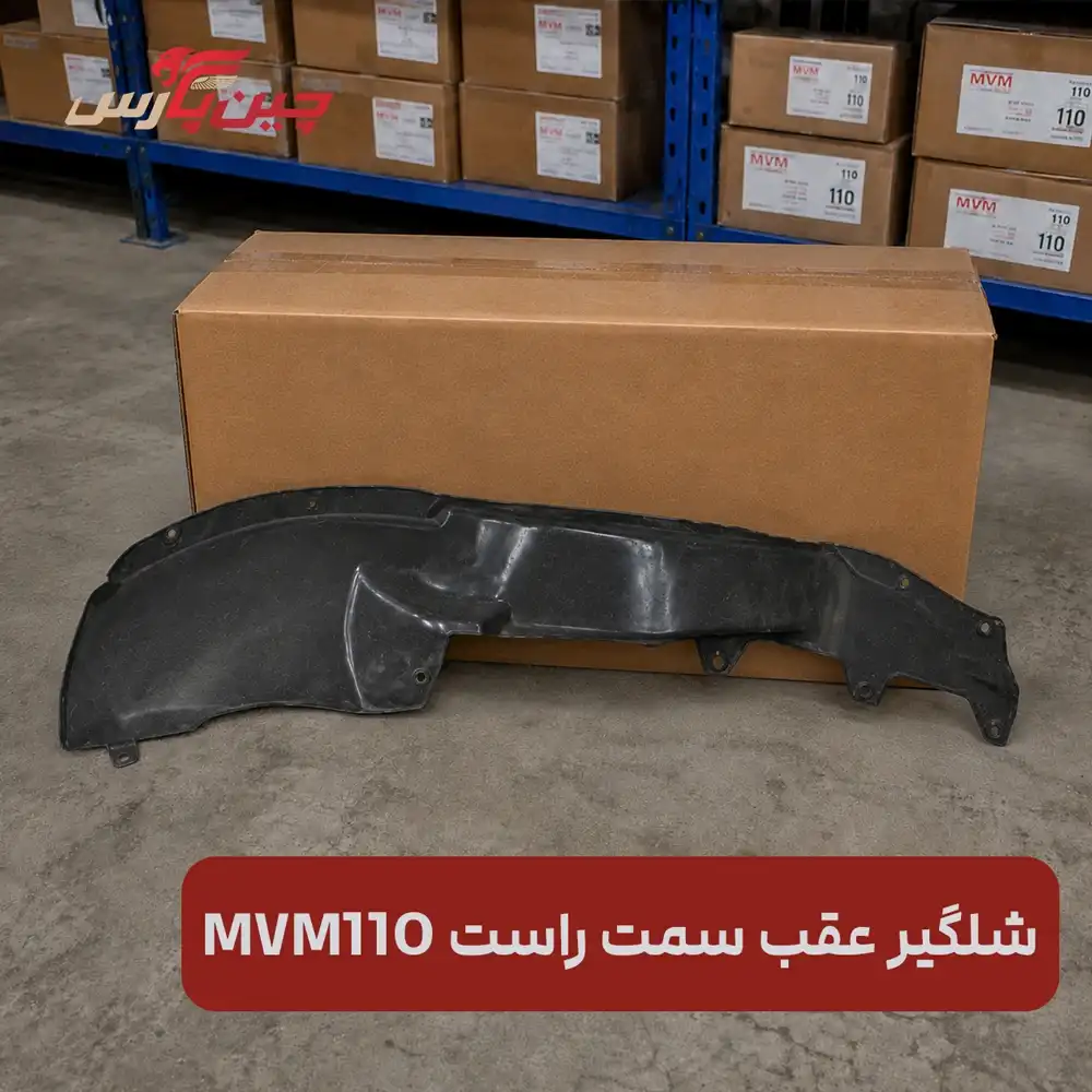 شلگیر عقب راست ام وی ام 110