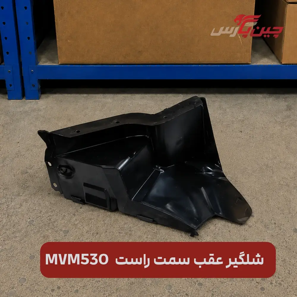 شلگیر عقب راست ام‌ وی‌ ام ۵۳۰