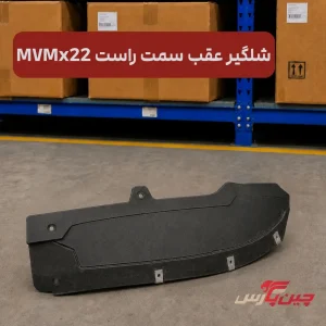 شلگیر عقب راست ام وی ام x22