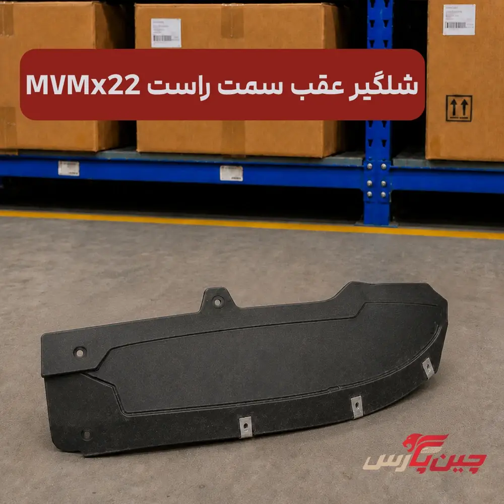 شلگیر عقب راست ام وی ام x22