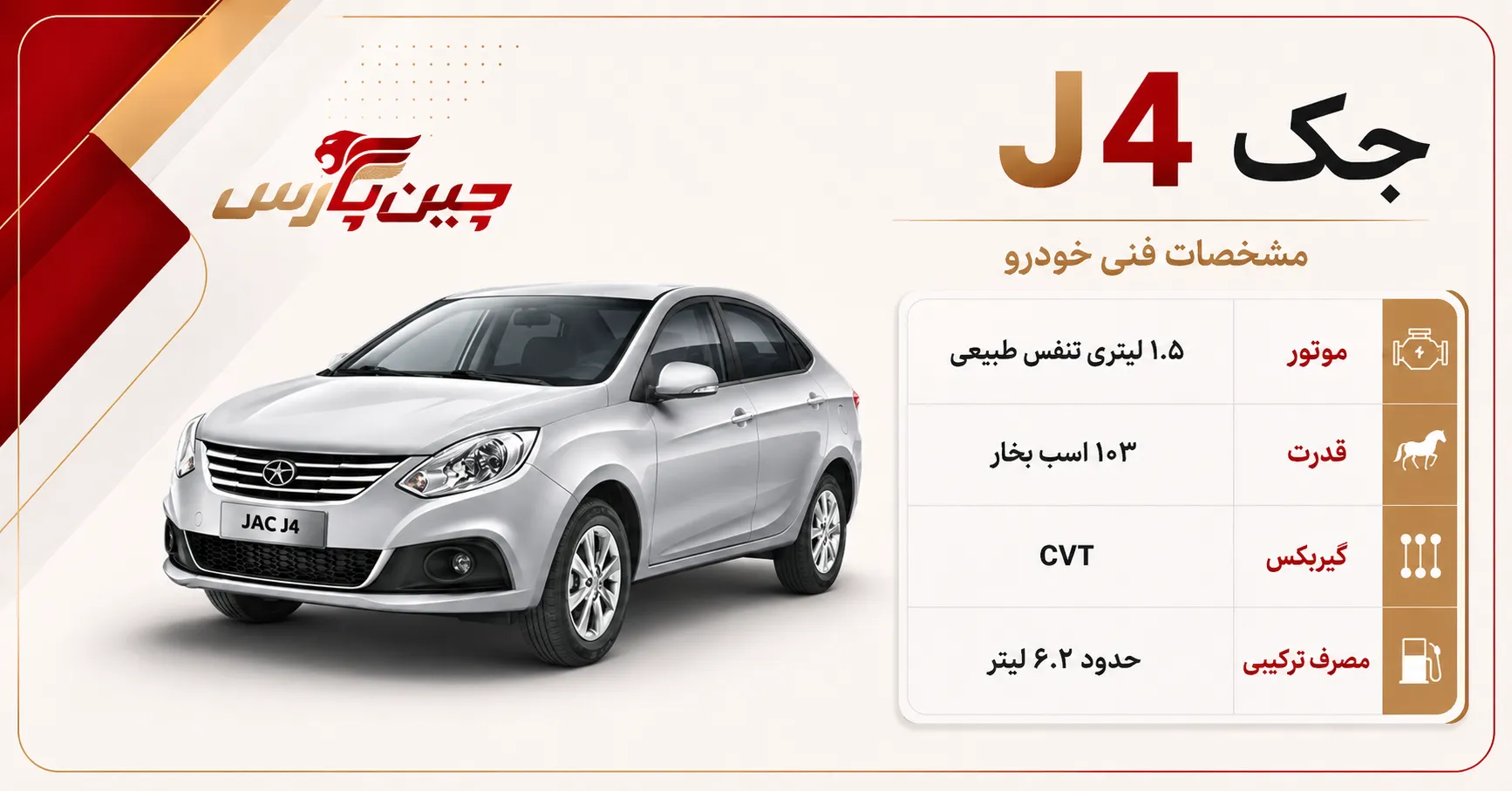 مشخصات فنی جک J4
