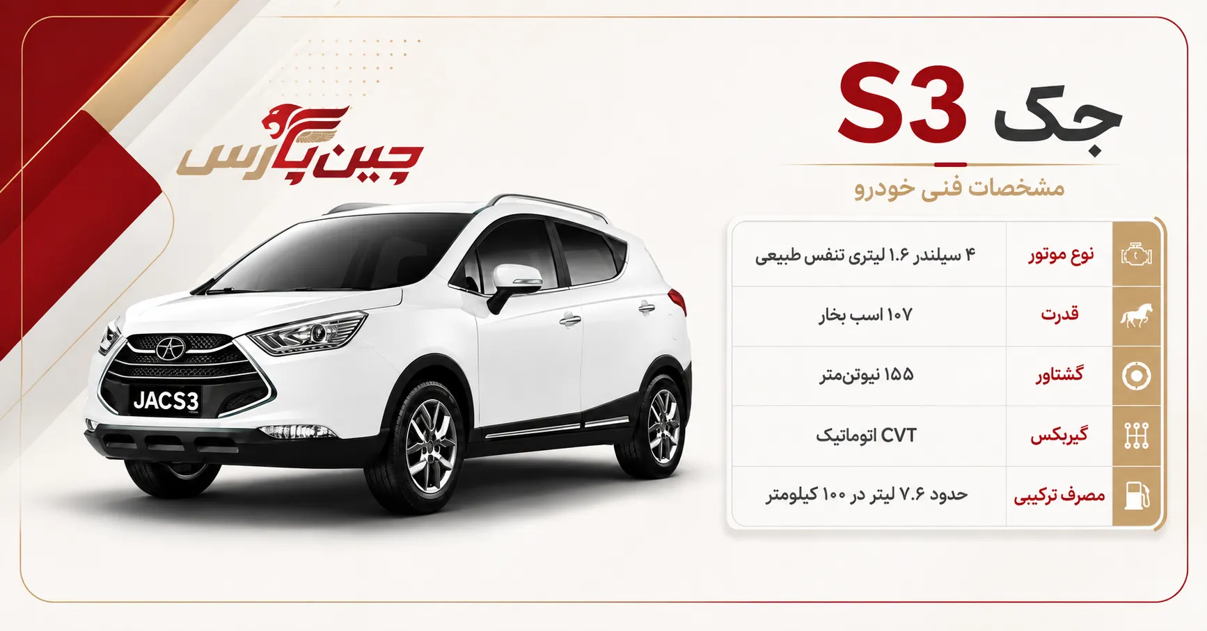 مشخصات فنی جک S3